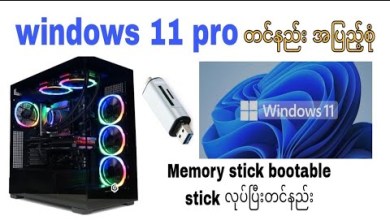 How to install windows 11pro Complete memory stick bootable How to install windows 11pro Complete memory stick bootable