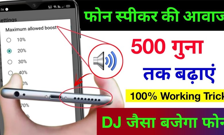 Increase the volume of your phone with just 2 settings | Mobile Ka Increase the volume of your phone with just 2 settings | Mobile Ka