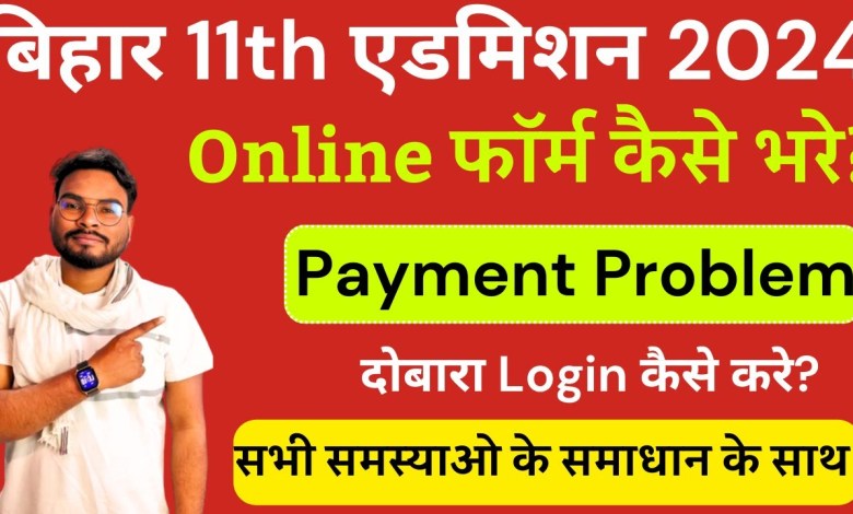 Bihar Inter Admission Online Form 2024 Kaise Bhare | Bihar Inter Admission Online Form 2024 Kaise Bhare |