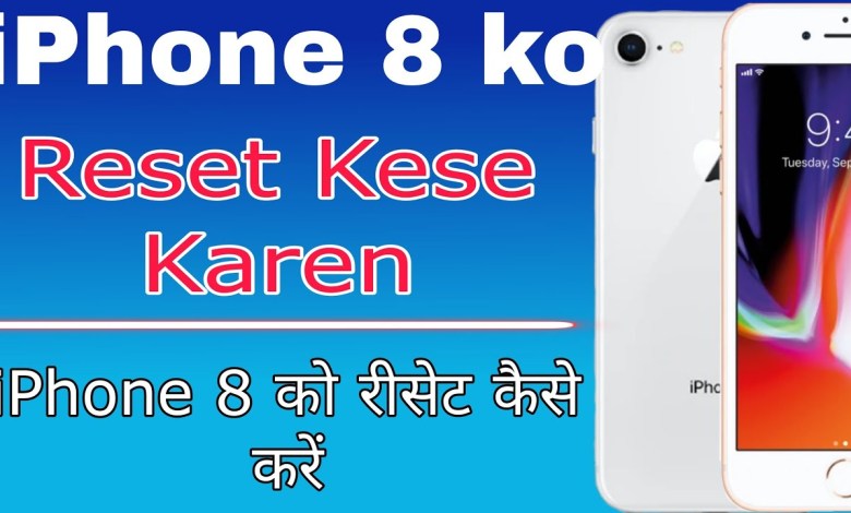 iPhone 8 ko reset kese karen / How to reset an iPhone iPhone 8 ko reset kese karen / How to reset an iPhone