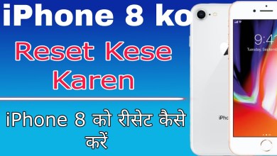 iPhone 8 ko reset kese karen / How to reset an iPhone iPhone 8 ko reset kese karen / How to reset an iPhone