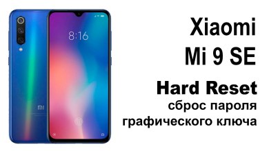Xiaomi Mi 9 SE Reset pattern or password. Xiaomi Mi 9 SE Reset pattern or password.