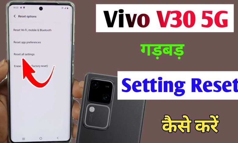 Vivo v30 5g setting reset kaise kare / how to reset Vivo v30 5g setting reset kaise kare / how to reset
