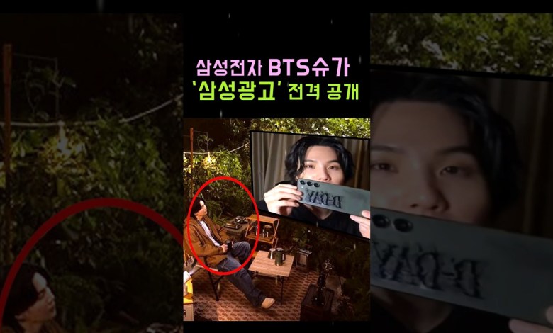 Samsung Electronics BTS Suga ‘Samsung Advertisement’ Revealed!! #BTS #BTS #Suga #Shorts Samsung Electronics BTS Suga ‘Samsung Advertisement’ Revealed!! #BTS #BTS #Suga #Shorts