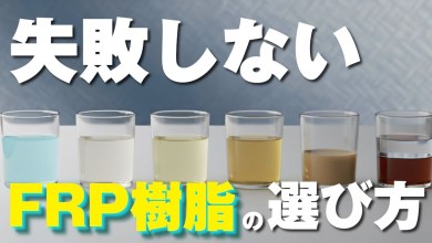 ポリエステル樹脂 14種類全解説、樹脂の種類についての解説。FRPポリエステル樹脂の種類と特徴について ポリエステル樹脂 14種類全解説、樹脂の種類についての解説。FRPポリエステル樹脂の種類と特徴について
