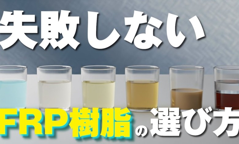 ポリエステル樹脂 14種類全解説、樹脂の種類についての解説。FRPポリエステル樹脂の種類と特徴について ポリエステル樹脂 14種類全解説、樹脂の種類についての解説。FRPポリエステル樹脂の種類と特徴について