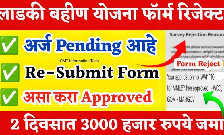 Ladki bahin yojana form rejected solution | Ladki bahin Ladki bahin yojana form rejected solution | Ladki bahin