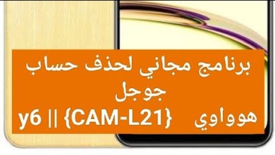 FRP huawei y6|| (cam l21) free tool FRP huawei y6|| (cam l21) free tool