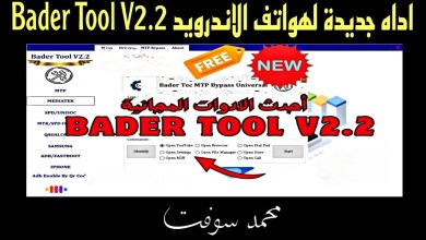 أداه جديدة لهواتف الاندرويد Bader Tool V2.2 أداه جديدة لهواتف الاندرويد Bader Tool V2.2