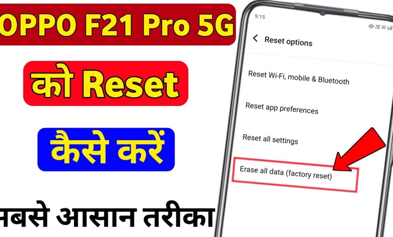 Oppo f21 Pro 5g ko reset kaise kare | how to hard reset Oppo f21 Pro 5g ko reset kaise kare | how to hard reset
