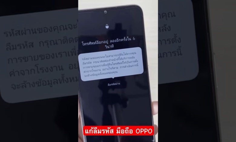 ลืมรหัสผ่านมือถือ ออปโป้ oppo wipe data password reset ลืมรหัสผ่านมือถือ ออปโป้ oppo wipe data password reset