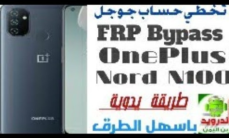 FRP Bypass OnePlus Nord N100 Bypass Google Account OnePlus FRP Bypass OnePlus Nord N100 Bypass Google Account OnePlus