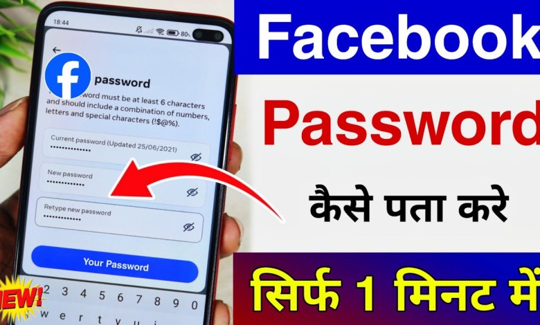 How to know your Facebook password May 2024 | How to know your Facebook password May 2024 |