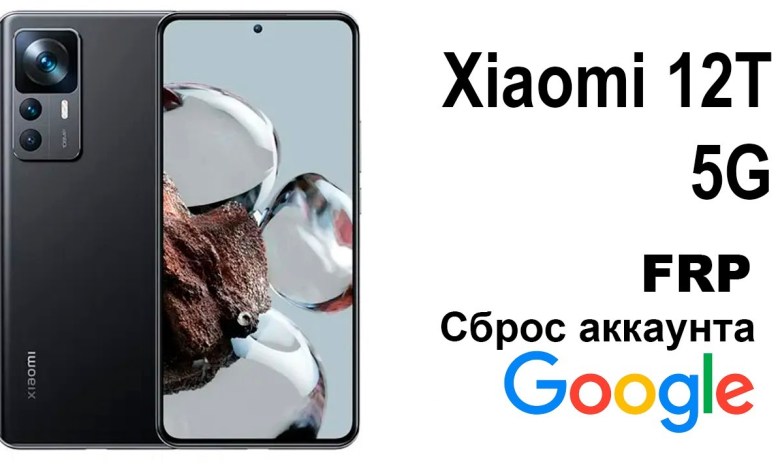 Xiaomi 12T 5G. Reset google account FRP Xiaomi 12T 5G. Reset google account FRP