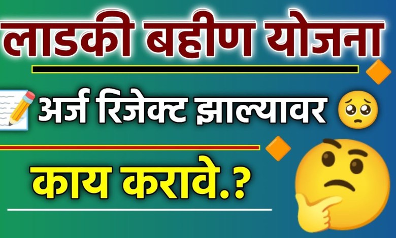 what to do if majhi ladki bahan yojana form is rejected what to do if majhi ladki bahan yojana form is rejected