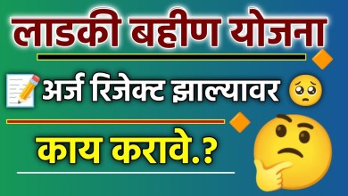 what to do if majhi ladki bahan yojana form is rejected what to do if majhi ladki bahan yojana form is rejected