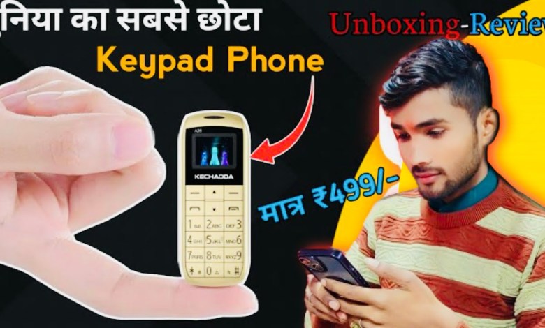 Unboxing World’s Smallest Mobile Phone Unboxing World’s Smallest Mobile Phone