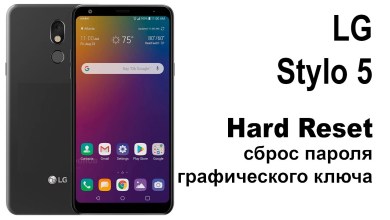 LG Stylo 5. Сброс графического ключа или пароля. Hard LG Stylo 5. Сброс графического ключа или пароля. Hard