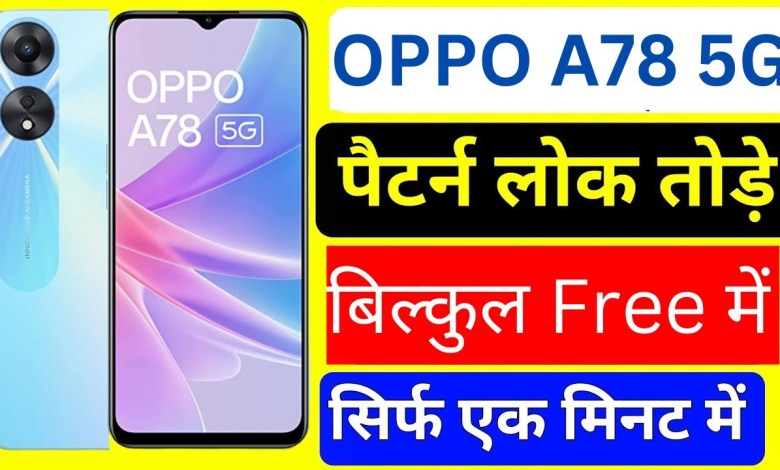 Oppo A78 5G hard reset| oppo A78 5g pattern lock kaise Oppo A78 5G hard reset| oppo A78 5g pattern lock kaise