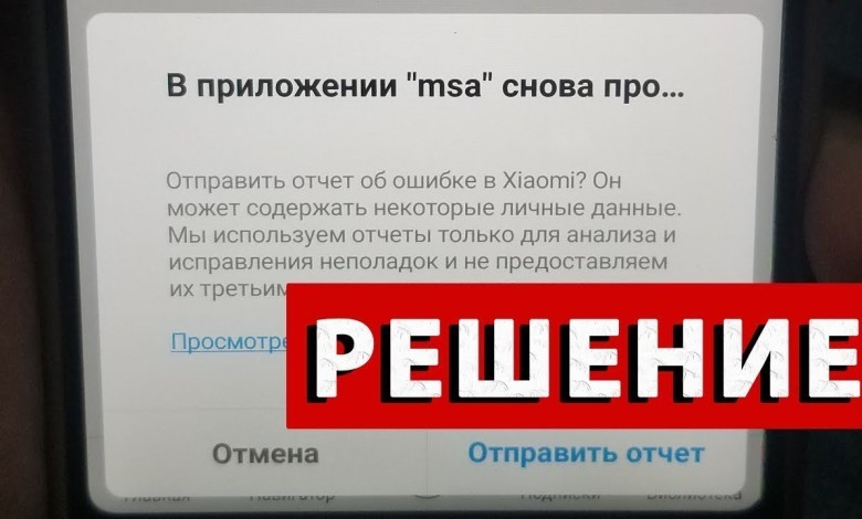 an error occurred in the msa application again Xiaomi In operation an error occurred in the msa application again Xiaomi In operation