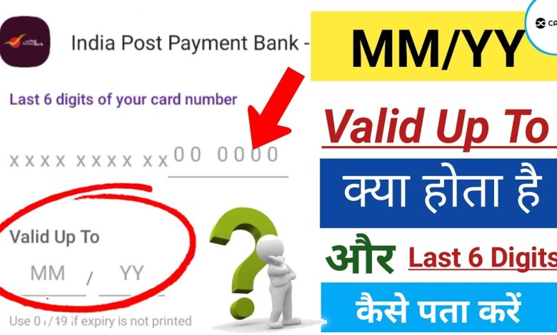 Valid Up To MM YY kya hota hai | Last 6 digits of your Valid Up To MM YY kya hota hai | Last 6 digits of your