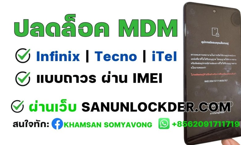 Permanent MDM Unlock Infinix | Tecno | iTel Mobile Permanent MDM Unlock Infinix | Tecno | iTel Mobile
