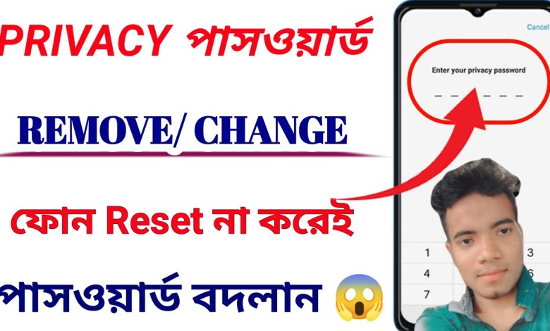 privacy password remove kivabe kare | privacy password privacy password remove kivabe kare | privacy password