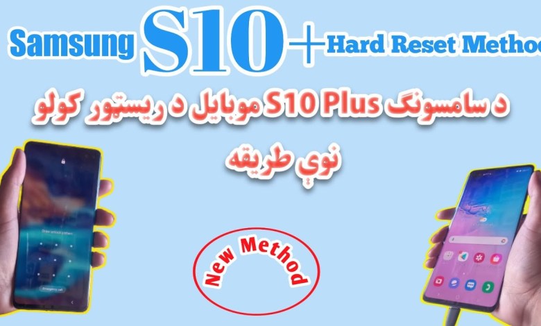 SAMSUNG S10+ PLUS HARD RESET NEW METHOD WITHOUT PC |SS SAMSUNG S10+ PLUS HARD RESET NEW METHOD WITHOUT PC |SS