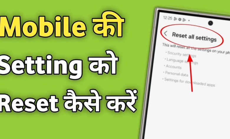 How to reset settings? Mobile ki settings reset How to reset settings? Mobile ki settings reset