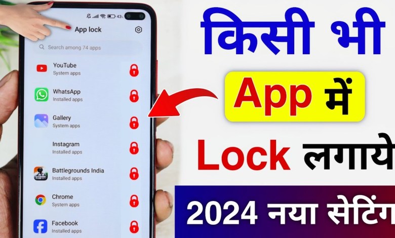 How to lock App 2024 | How to lock app? How to lock App 2024 | How to lock app?