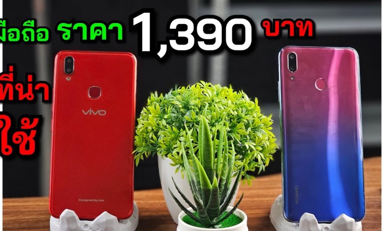 Vivo Y85 and Huawei Y9 2019 from Lazada at a price of 1,390 baht Vivo Y85 and Huawei Y9 2019 from Lazada at a price of 1,390 baht