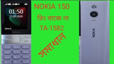 Nokia Ta-1582 no Sound Nokia 150 কল আসলে রিং বাজে না Nokia Ta-1582 no Sound Nokia 150 কল আসলে রিং বাজে না