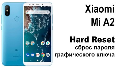 Xiaomi Mi A2. Reset graphic key or password Hard Xiaomi Mi A2. Reset graphic key or password Hard