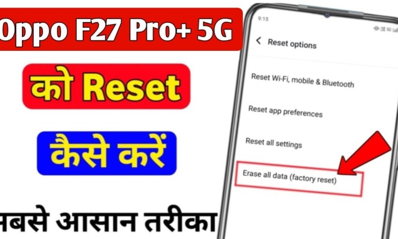 Oppo f27 Pro plus 5g ko reset kaise kare | how to hard Oppo f27 Pro plus 5g ko reset kaise kare | how to hard