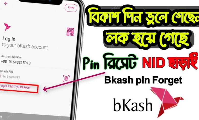 What to do if you forget your development pin? Bkash Pin Reset | How What to do if you forget your development pin? Bkash Pin Reset | How