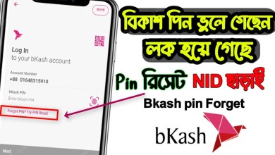 What to do if you forget your development pin? Bkash Pin Reset | How What to do if you forget your development pin? Bkash Pin Reset | How