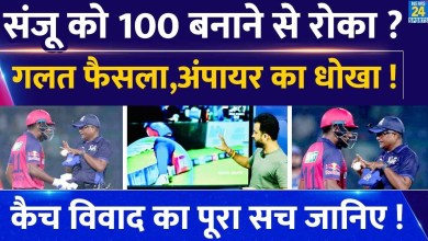 Sanju Samson Catch Out थे Ya Not Out, Controversy Sanju Samson Catch Out थे Ya Not Out, Controversy