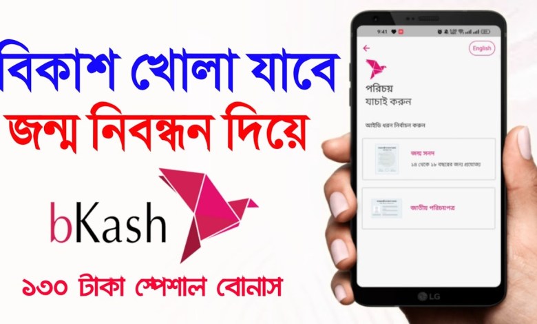 Bikash account can be opened without NID with birth registration Bikash account can be opened without NID with birth registration