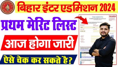 bihar board 11th merit list 2024 | bihar board inter bihar board 11th merit list 2024 | bihar board inter
