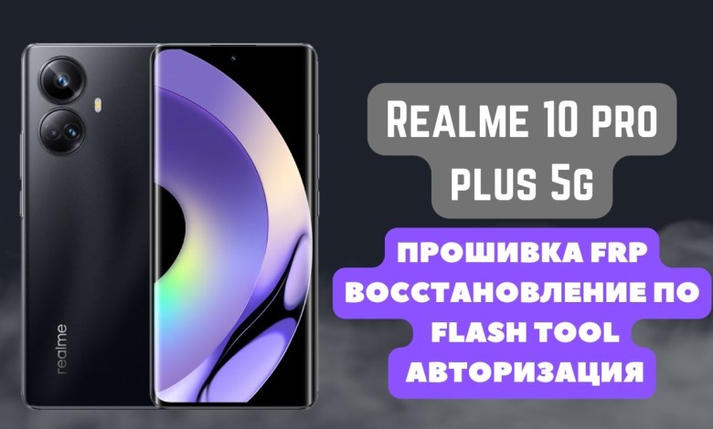 Realme 10 pro plus 5g (RMX3686). Firmware, authorization, Realme 10 pro plus 5g (RMX3686). Firmware, authorization,