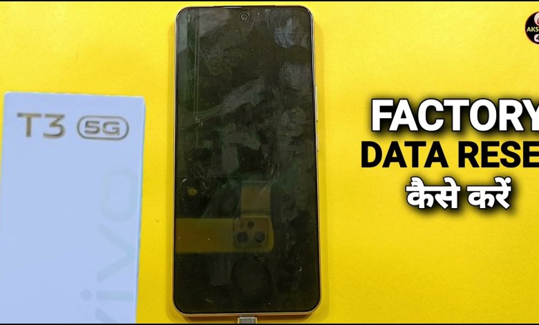 How To Fectory Data Reset Vivo T3 5g | Vivo T3 5g को How To Fectory Data Reset Vivo T3 5g | Vivo T3 5g को