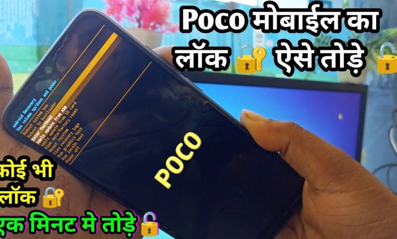 How to remove poco mobile lock? little mobile phone How to remove poco mobile lock? little mobile phone