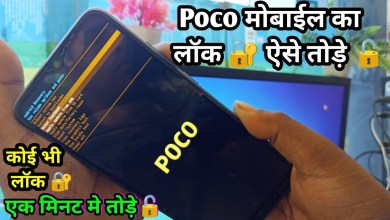 How to remove poco mobile lock? little mobile phone How to remove poco mobile lock? little mobile phone