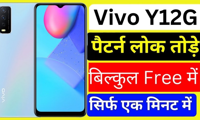 Vivo y12g hard reset 2024| vivo y12g pattern lock kaise Vivo y12g hard reset 2024| vivo y12g pattern lock kaise