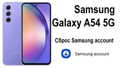 Samsung Galaxy A54 5G. Cброс Samsung account Samsung Galaxy A54 5G. Cброс Samsung account