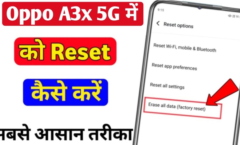 Oppo A3x 5g ko reset kaise kare | how to hard reset in Oppo A3x 5g ko reset kaise kare | how to hard reset in