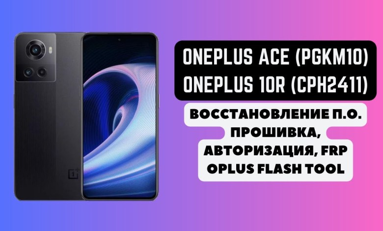 ONEPLUS ACE (PGKM10), ONEPLUS 10R (CPH2411). Прошивка, ONEPLUS ACE (PGKM10), ONEPLUS 10R (CPH2411). Прошивка,