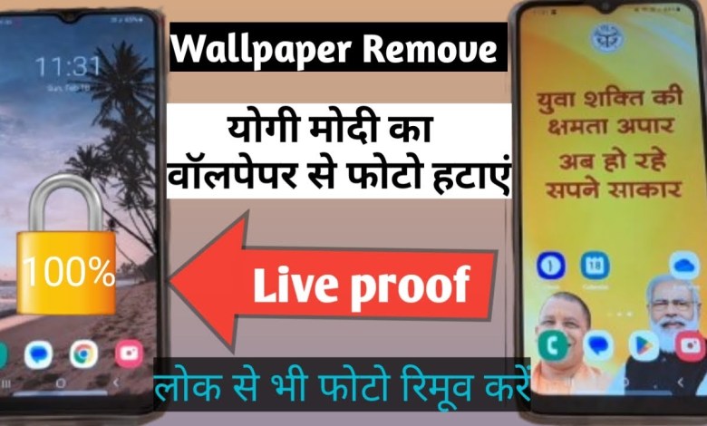 How to remove Yogi Modi’s photo? Yogi modi wallpaper ka How to remove Yogi Modi’s photo? Yogi modi wallpaper ka