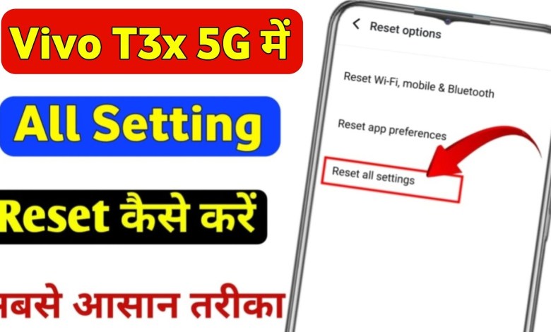 How to reset settings in Vivo T3x 5g? Vivo T3x 5g How to reset settings in Vivo T3x 5g? Vivo T3x 5g