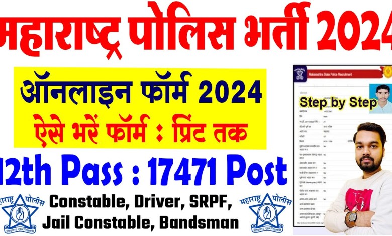 Maharashtra Police Bharti Online Apply 2024 | How to Maharashtra Police Bharti Online Apply 2024 | How to